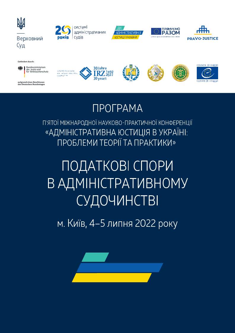 Участь у 5 Міжнародній науково-практичній конференції «Адміністративна юстиція в Україні: проблеми теорії та практики»