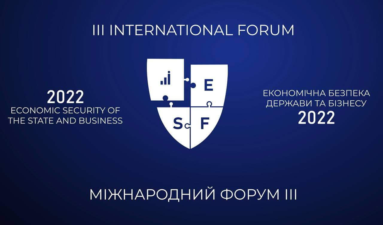 15 грудня 2022 року відбудеться ІІІ міжнародний форум «Економічна безпека держави та бізнесу: нова філософія партнерства»