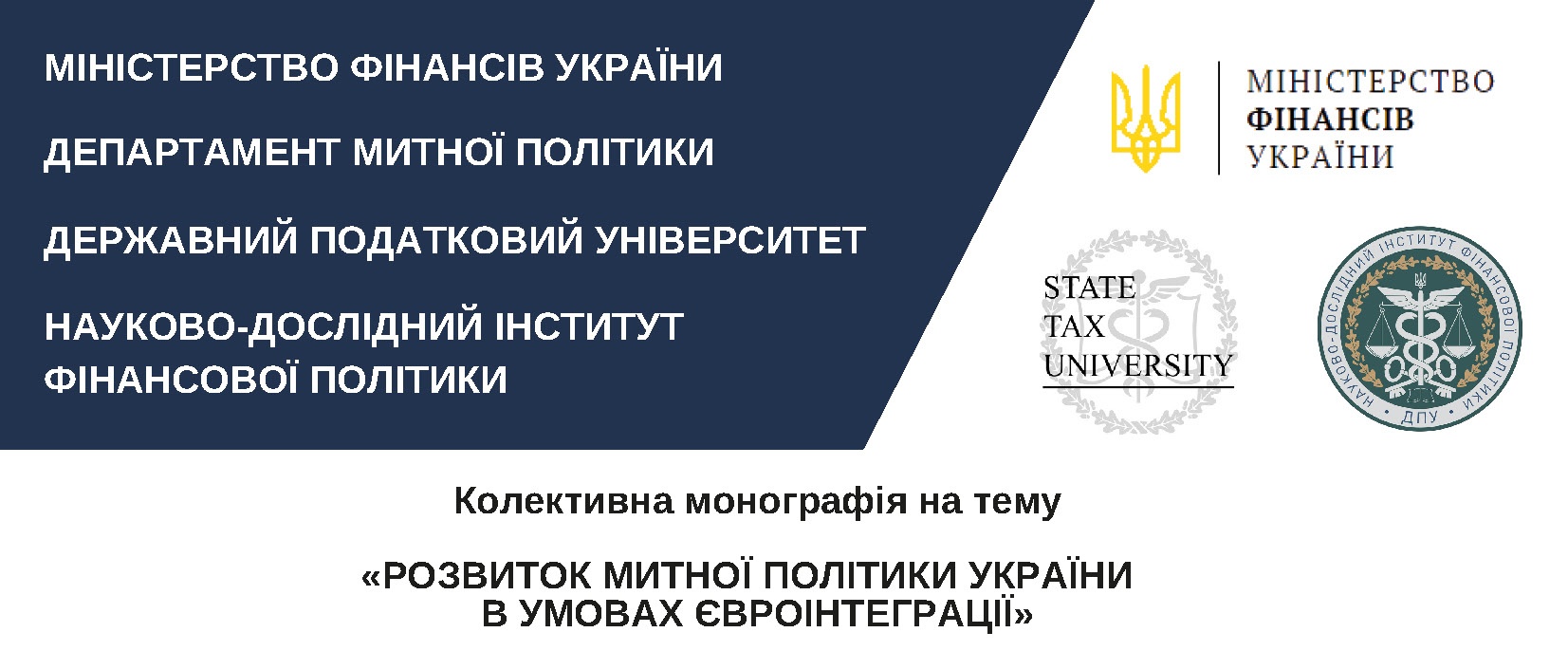 Запрошуємо до участі у колективній монографії «Розвиток митної політики України в умовах євроінтеграції»