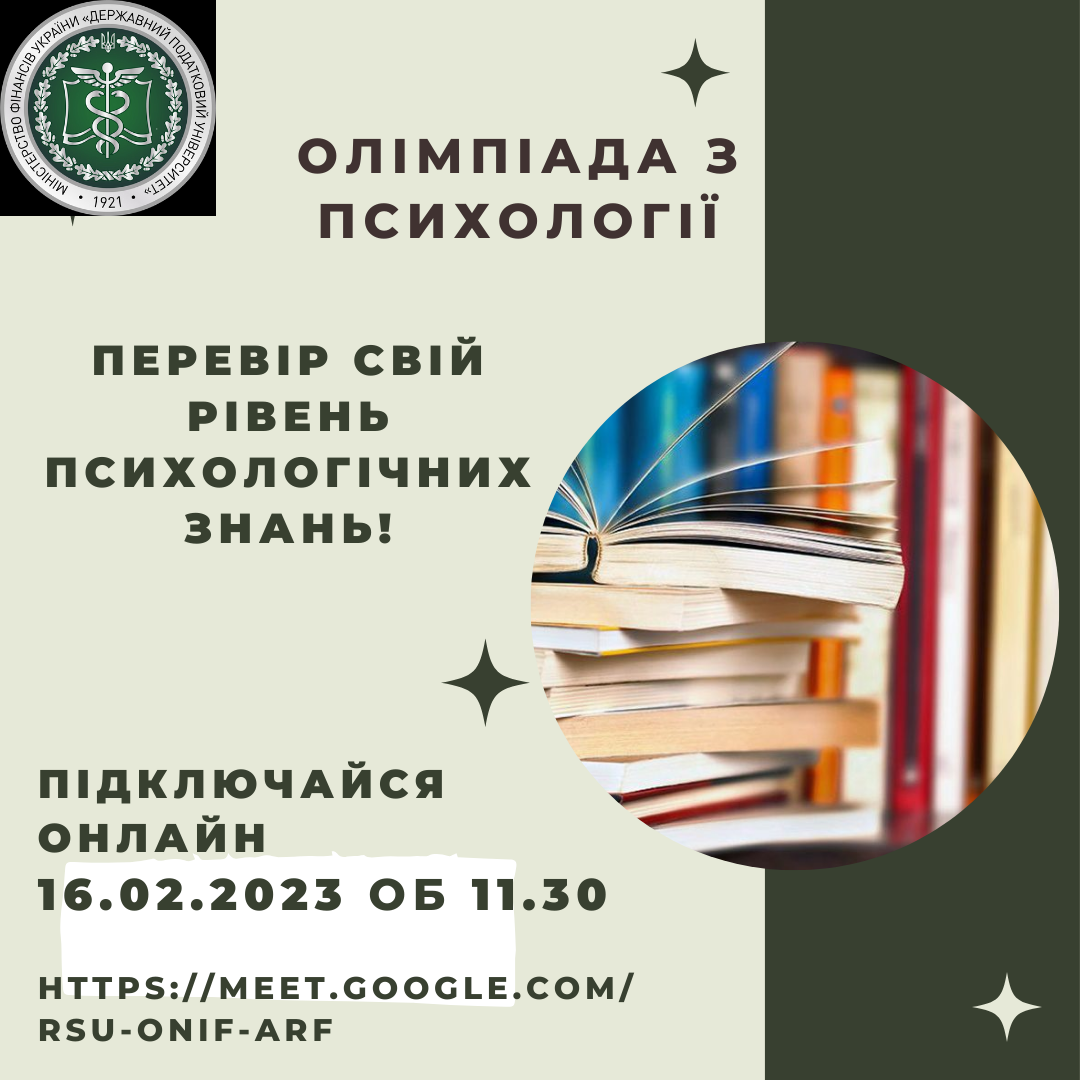 Запрошуємо до участі в Олімпіаді з Психології!