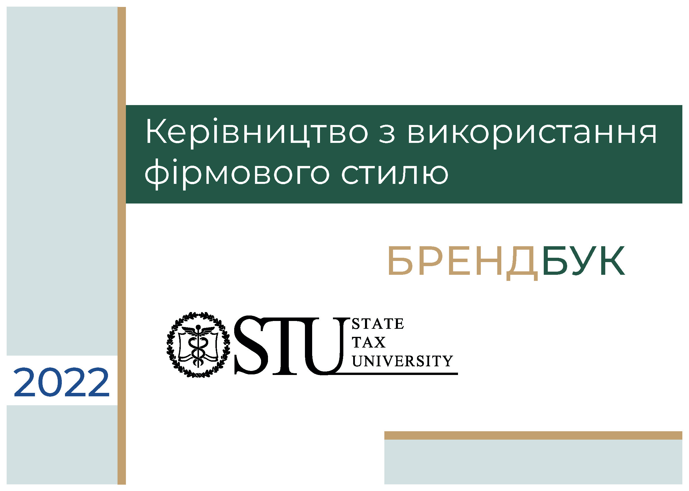 Брендбук Державного податкового університету