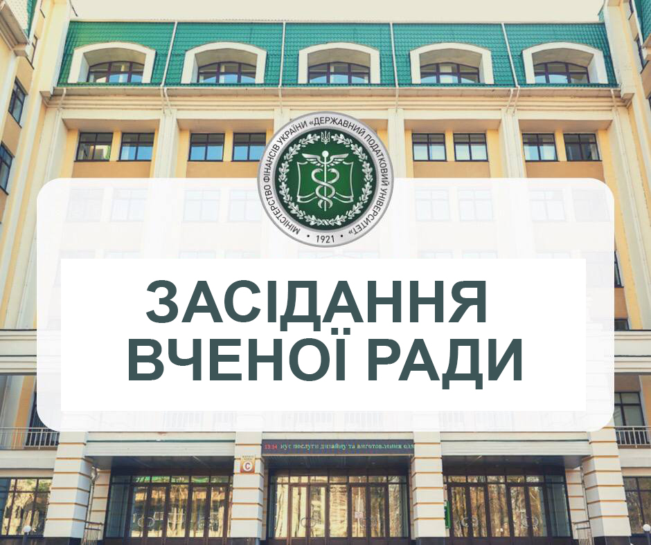 Відбулося засідання Вченої ради Державного податкового університету