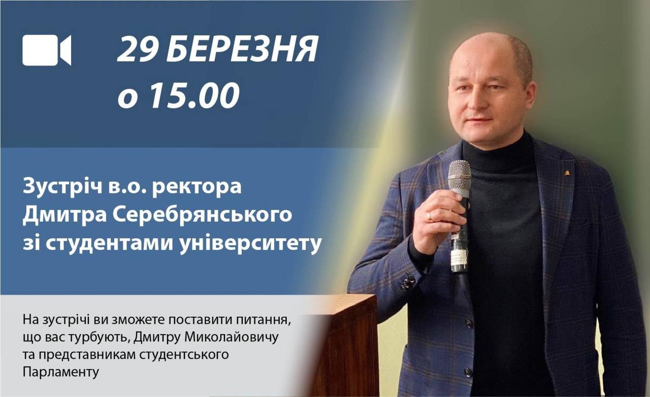 29 березня відбудеться відкрита зустріч з в.о. ректора Дмитром Серебрянським 