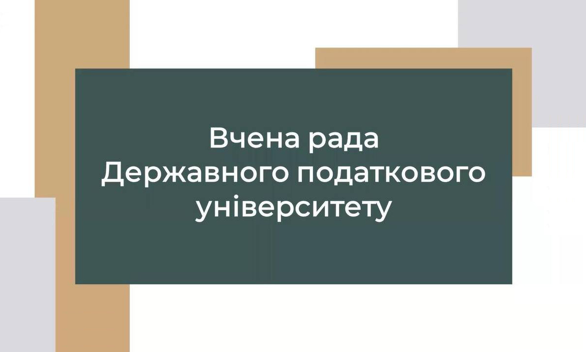 В Державному податковому університеті провели засідання Вченої ради