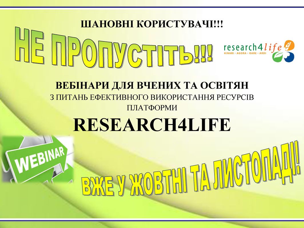 Запрошуємо взяти участь у вебінарах від «RESEARCH4LIFE»