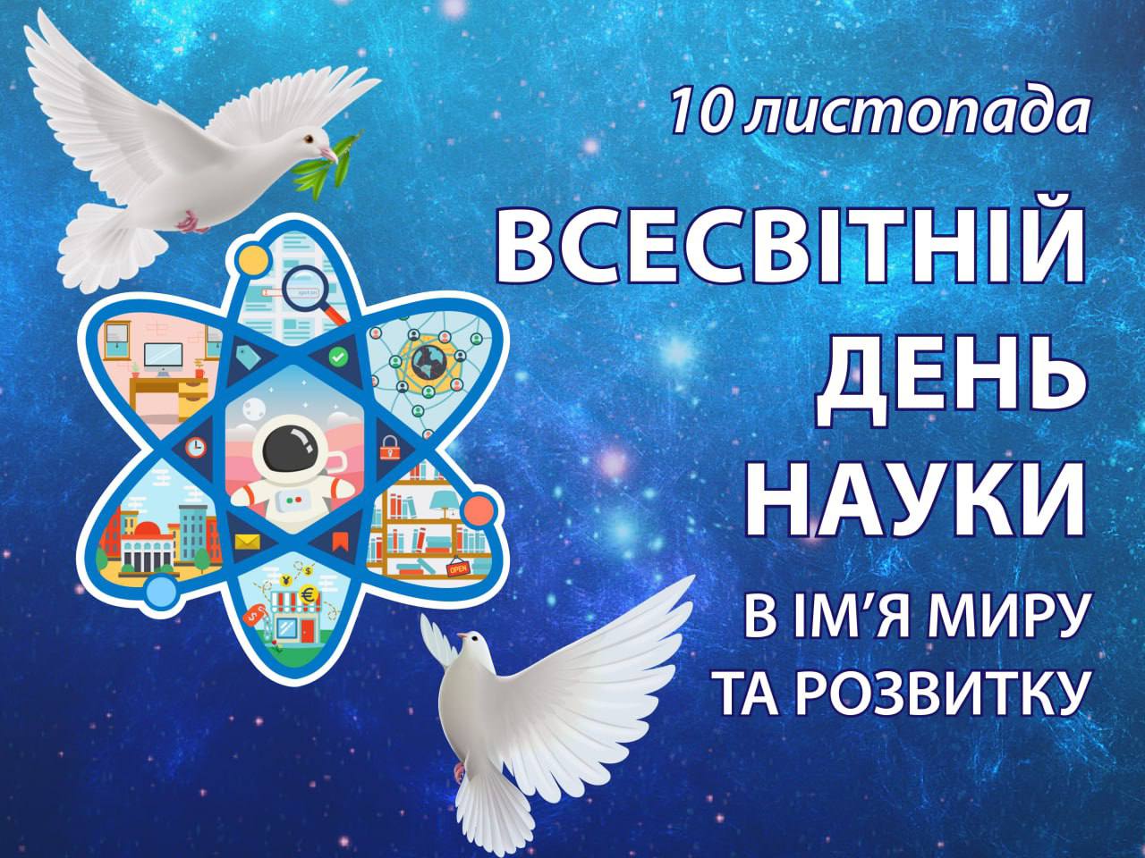 10 листопада – Всесвітній день науки в ім’я миру та розвитку