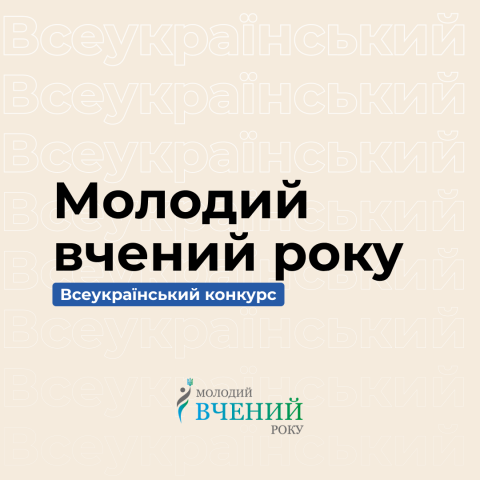 Запрошуємо взяти участь у Всеукраїнському конкурсі «МОЛОДИЙ ВЧЕНИЙ – 2023»