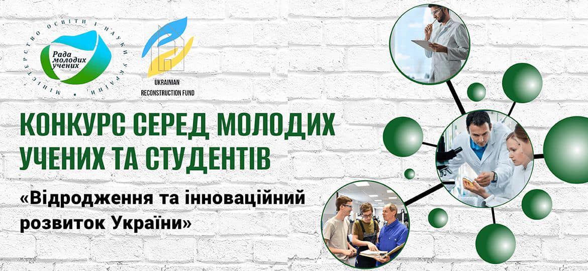 Запрошуємо молодих вчених взяти участь у конкурсі наукових проєктних концепцій «Відродження та інноваційний розвиток України»