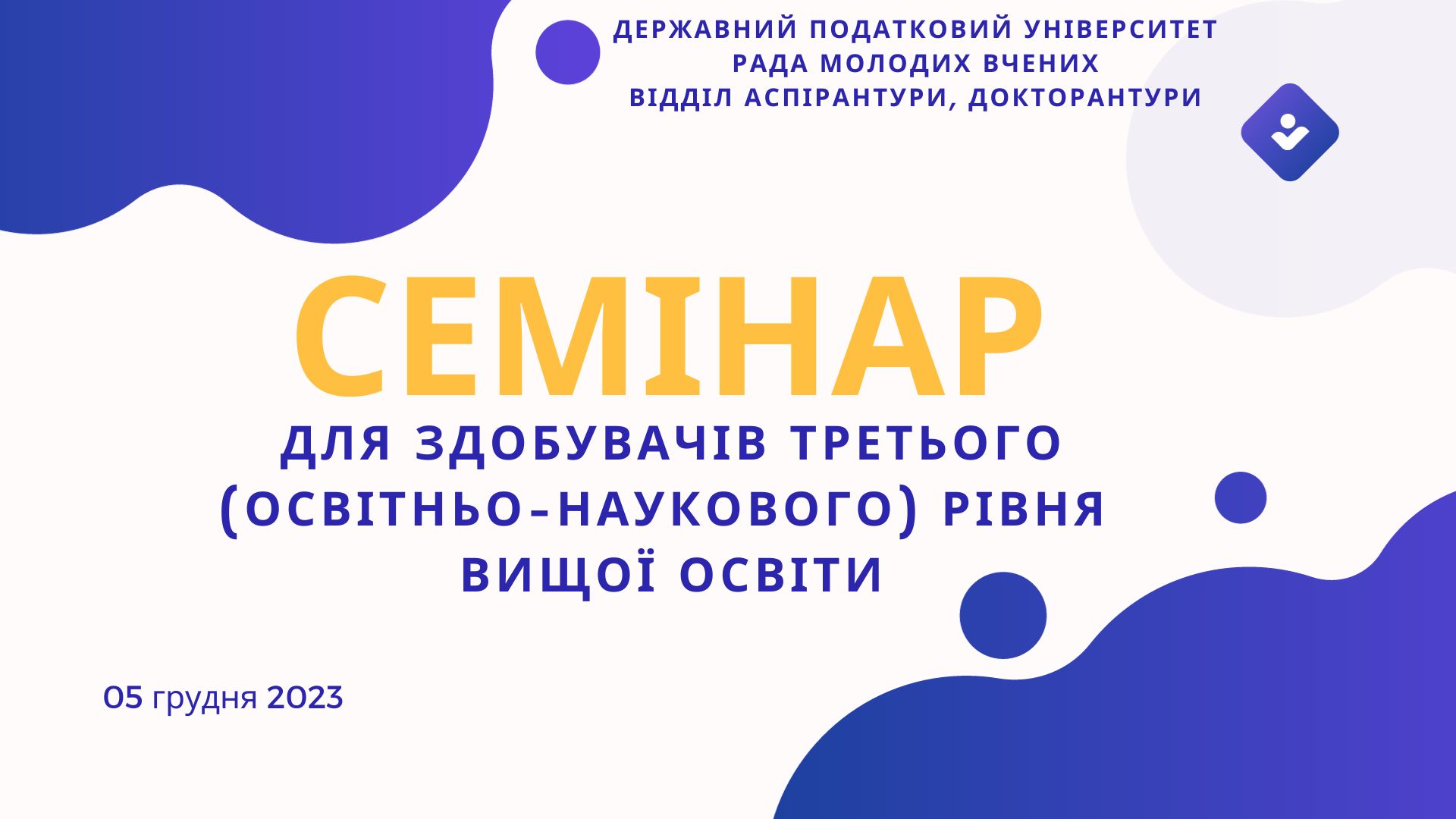 05 грудня 2023 року в Державному податковому університеті відбувся семінар, присвячений основним питанням підготовки та порядку присудження ступеня доктора філософії