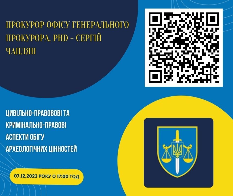 Запрошуємо на лекцію Сергія Чапляна, PhD, прокурора офісу Генерального прокурора.