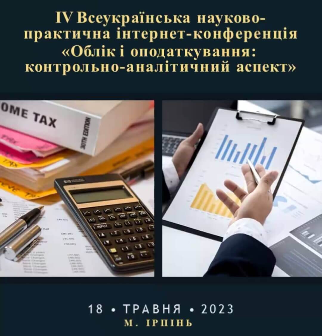 Проведено IV Всеукраїнську науково-практичну інтернет-конференцію «Облік і оподаткування: контрольно-аналітичний аспект»