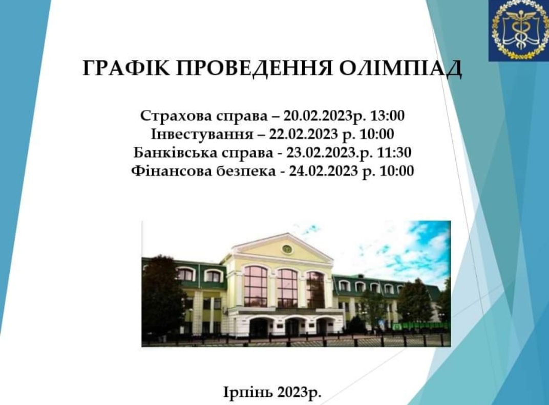 УВАГА!!! На кафедрі фінансових ринків та технологій Державного податкового університету стартує тиждень олімпіад!