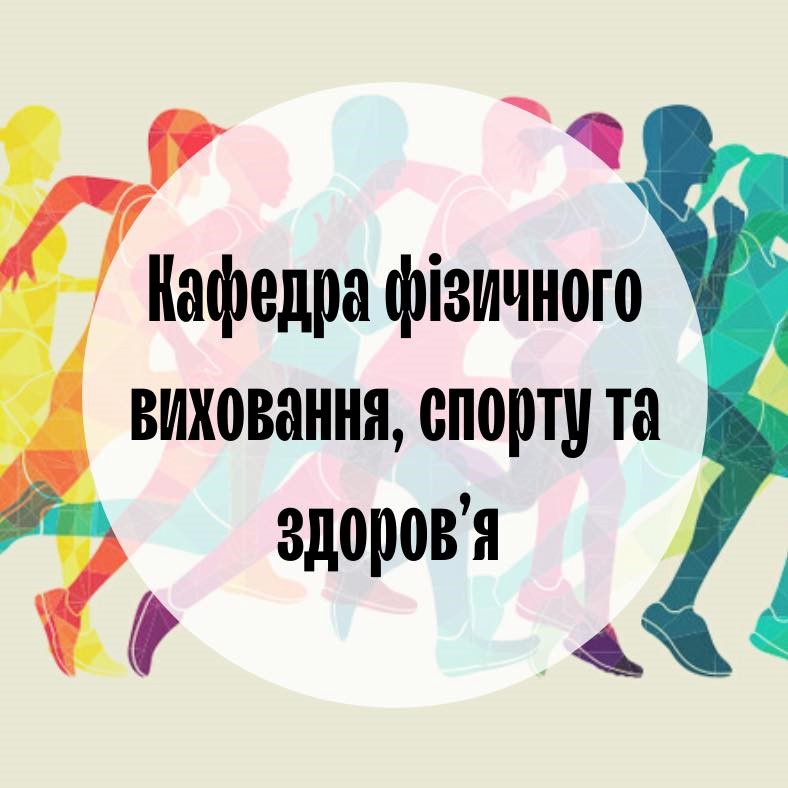 Закінчився захист дипломних кваліфікаційних робіт здобувачів вищої освіти за другим магістерським рівнем кафедри фізичного виховання, спорту та здоров’я  за спеціальністю 017 Фізична культура і спорт