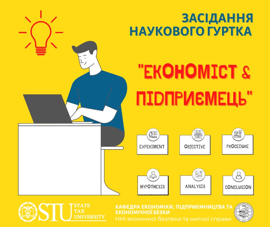 Засідання наукового гуртка кафедри економіки, підприємництва та економічної безпеки 