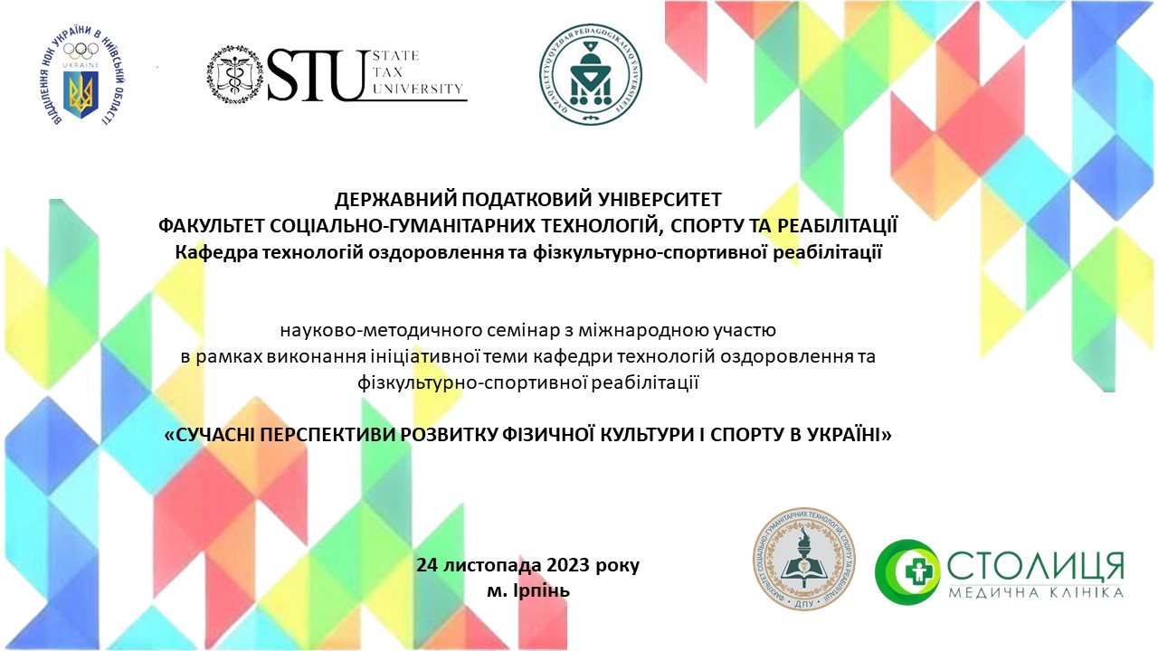 Запрошуємо на Науково-методичний семінар «Сучасні перспективи розвитку фізичної культури і спорту в Україні»