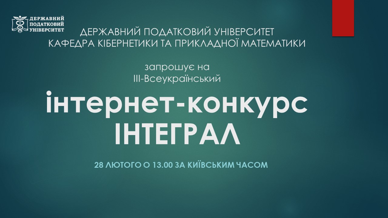 Запрошуємо взяти участь 28 лютого о 13:00 у ІІІ Всеукраїнському інтернет-конкурсі з математики