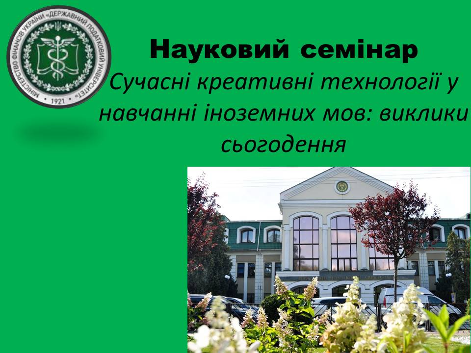 Науковий семінар «Сучасні креативні технології навчання іноземних мов: вимоги сьогодення»