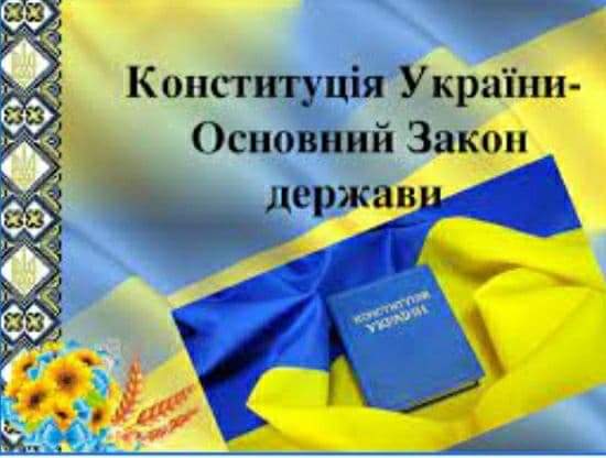 Виховна година до Дня Конституції