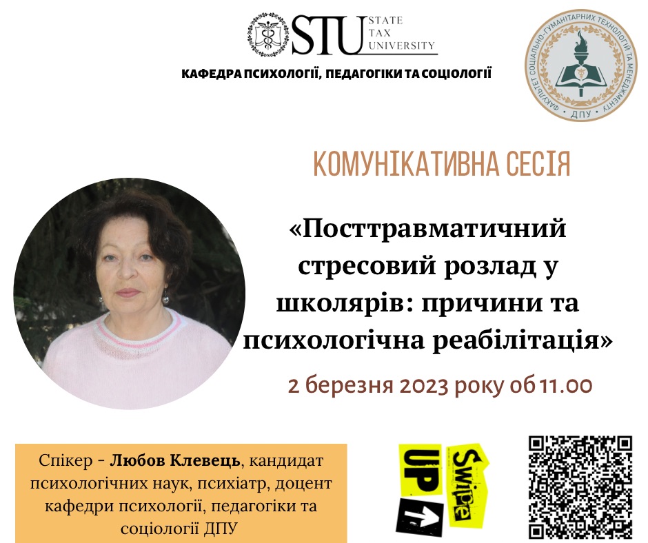 Запрошуємо прийняти участь у комунікативній Сесії «Посттравматичний стресовий розлад у школярів: причини та психологічна реабілітація»