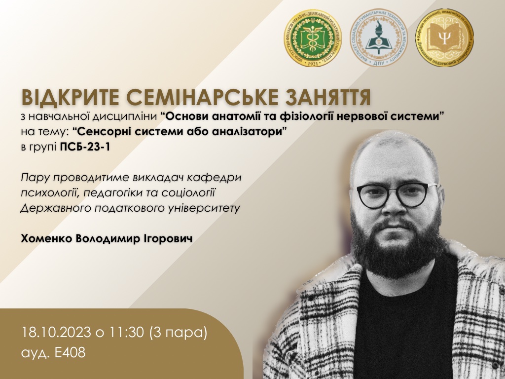 Запрошуємо на відкрите семінарське заняття Володимира ХОМЕНКА Сенсорні системиабо аналізатори