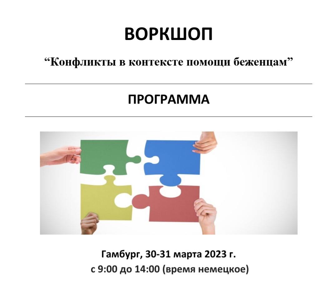 Кафедра психології, педагогіки та соціології  факультету соціально-гуманітарних технологій та менеджменту приймає участь у Міжнародному проєкті «Конфликти в контексті психосоціальної підтримки біженців»