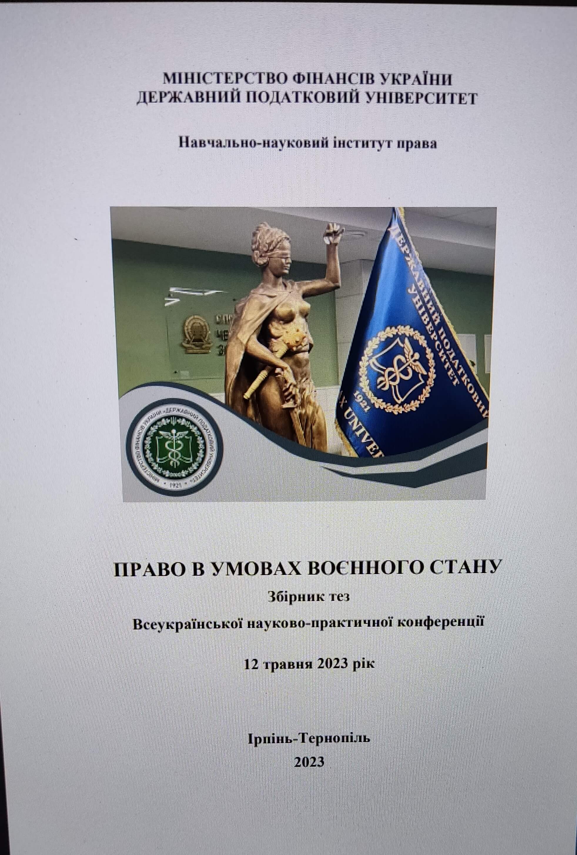 Кафедра публічного права підготувала збірник матеріалів Всеукраїнської науково-практичної конференції «Право в умовах воєнного стану: проблеми та перспективи»