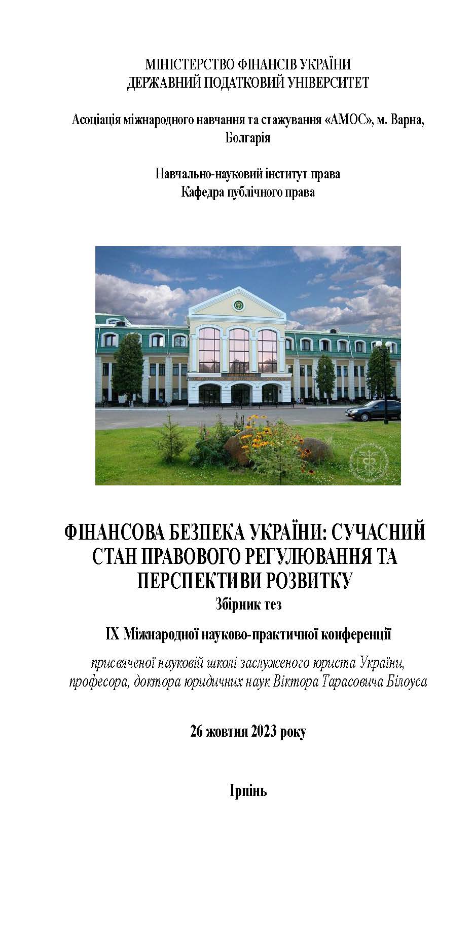 Кафедра публічного права підготувала збірник матеріалів ІХ Міжнародної науково-практичної конференції  «Фінансова безпека України: сучасний стан правового регулювання та перспективи розвитку»