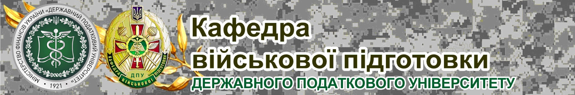 Кафедра військової підготовки Державного податкового університету запрошує на навчання!