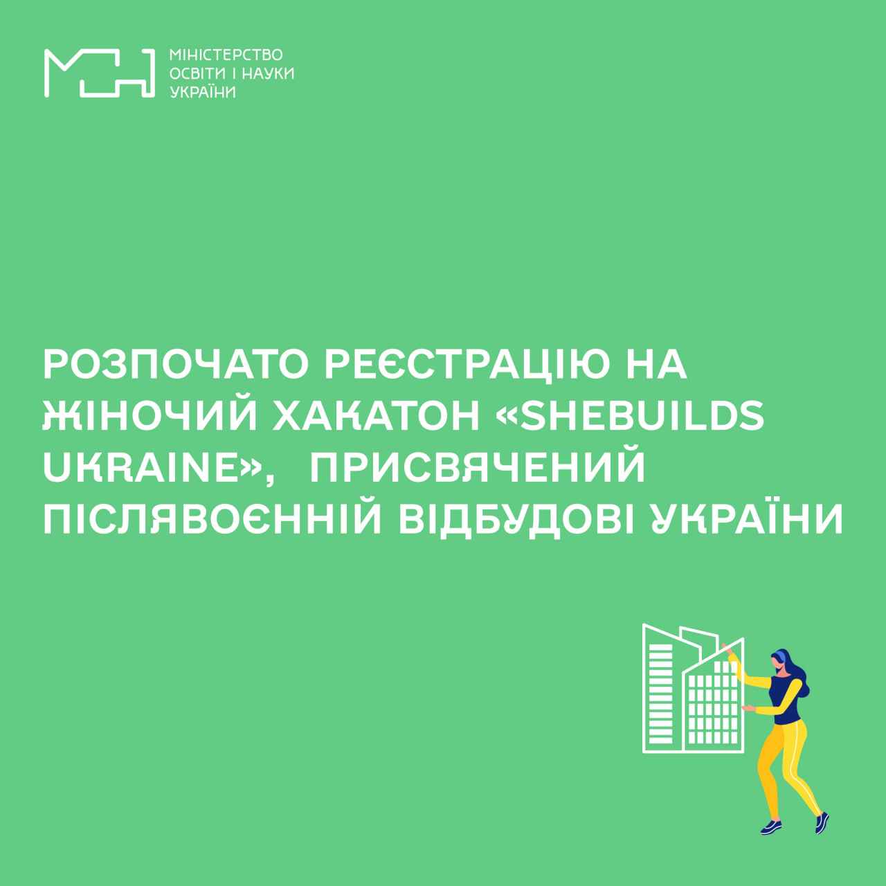 Відкрито реєстрацію на участь у жіночому хакатоні «SheBuilds Ukraine», який присвячений післявоєнній відбудові України