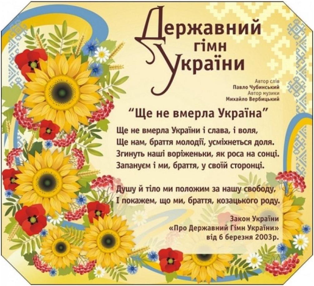10 березня – День Державного Гімну України