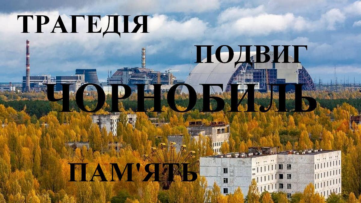 Чорнобиль – трагедія, подвиг, пам'ять