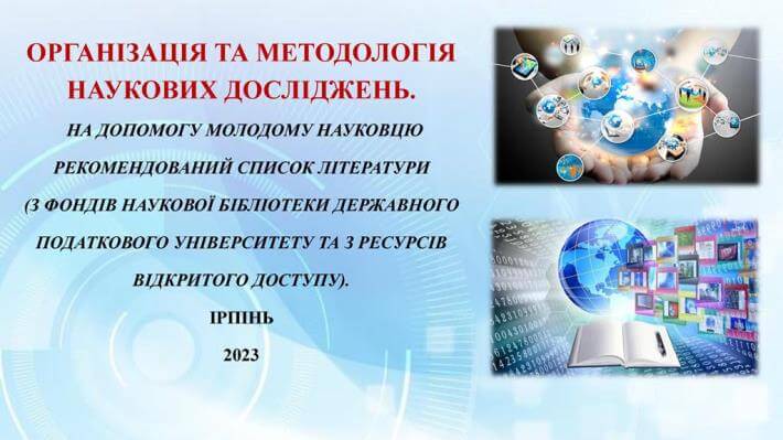Пропонуємо презентацію на тему «Організація та методологія наукових досліджень»