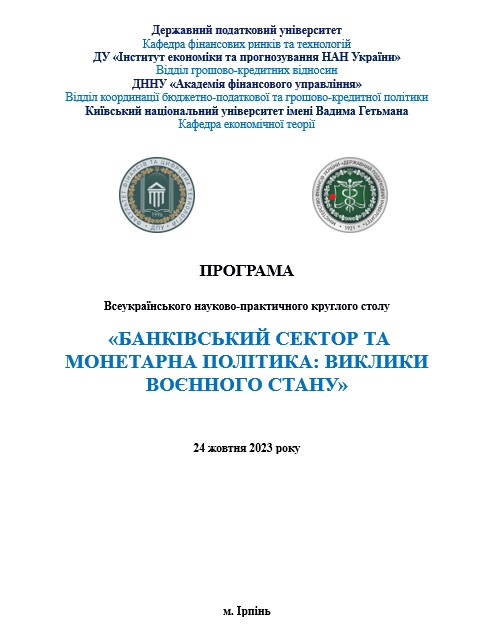 Запрошуємо до участі у Всеукраїнському науково-практичному круглому столі!