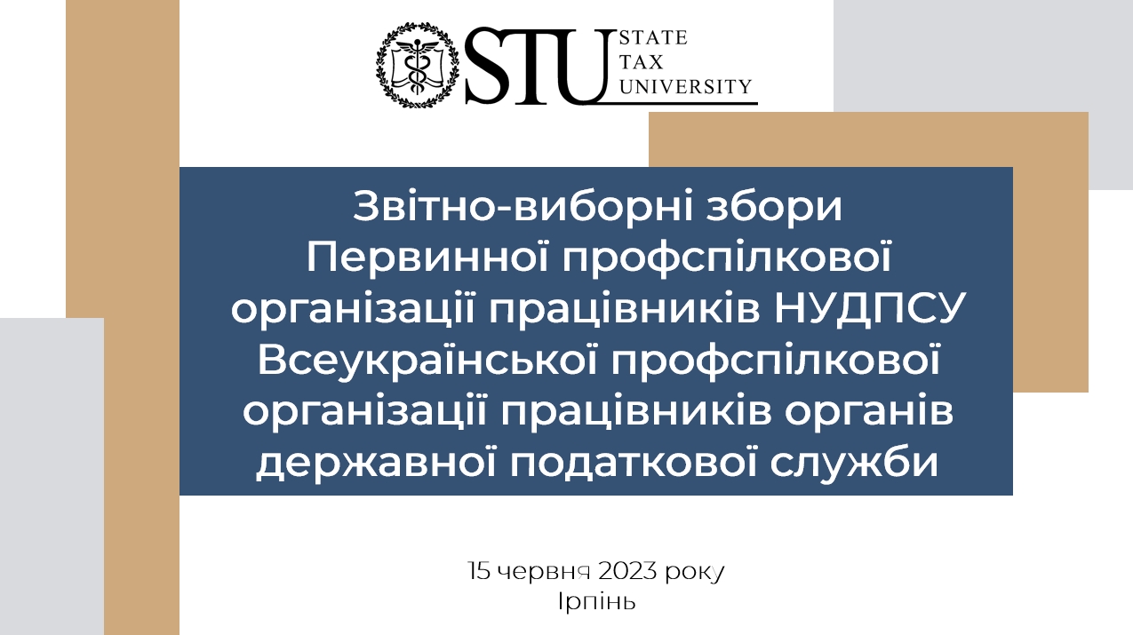 Звітно-виборні збори Первинної профспілкової організації працівників НУДПСУ Всеукраїнської профспілкової організації працівників органів державної податкової служби