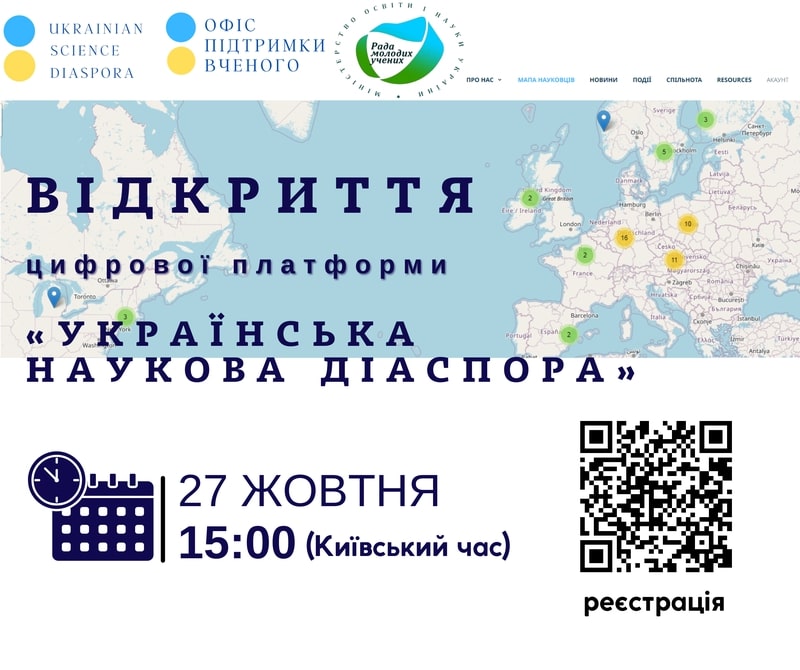 Запрошуємо на відкриття цифрової платформи «Українська наукова діаспора»