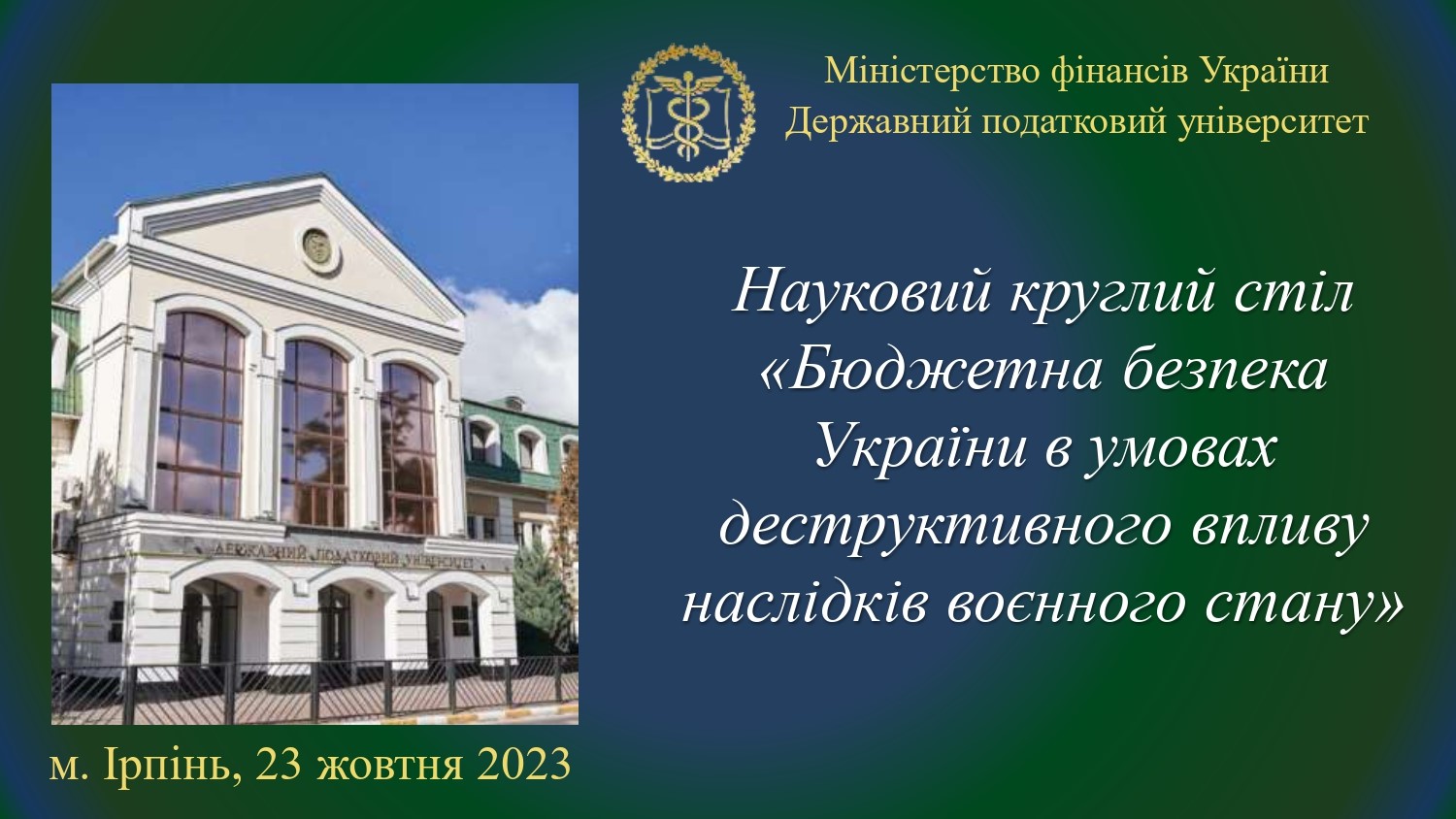 23 жовтня 2023 року відбувся студентський науковий Круглий стіл на тему: «Бюджетна безпека України в умовах деструктивного впливу наслідків воєнного стану»