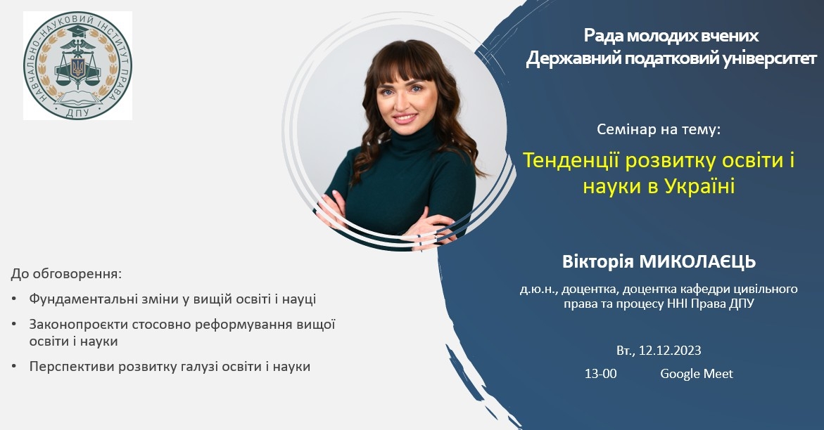 Рада молодих вчених Державного податкового університету запрошує  відвідати семінар на тему: «Тенденції розвитку освіти і науки в Україні»