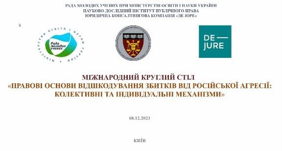 Рада молодих вчених прийняла участь у Міжнародному круглому столі «Правові основи відшкодування збитків від російської агресії: колективні та індивідуальні механізми»