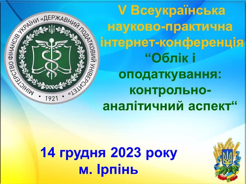 Проведено V Всеукраїнську науково-практичну інтернет-конференцію «Облік і оподаткування: контрольно-аналітичний аспект»