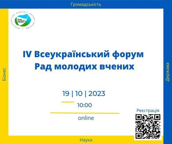 19 жовтня 2023 р. в онлайн форматі відбудеться ІV Всеукраїнський форум Рад молодих вчених