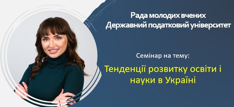 Рада молодих вчених Державного податкового університету провела семінар на тему «Тенденції розвитку освіти і науки в Україні»