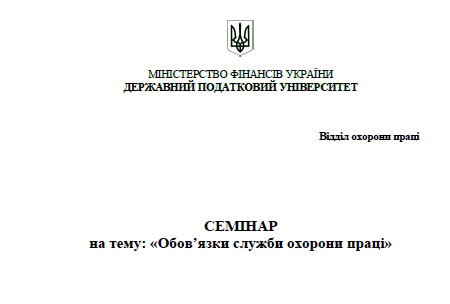 Семінар до Всесвітнього дня охорони праці