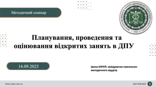 14.09.2023  методичний семінар «Планування, проведення та оцінювання відкритих занять в ДПУ»