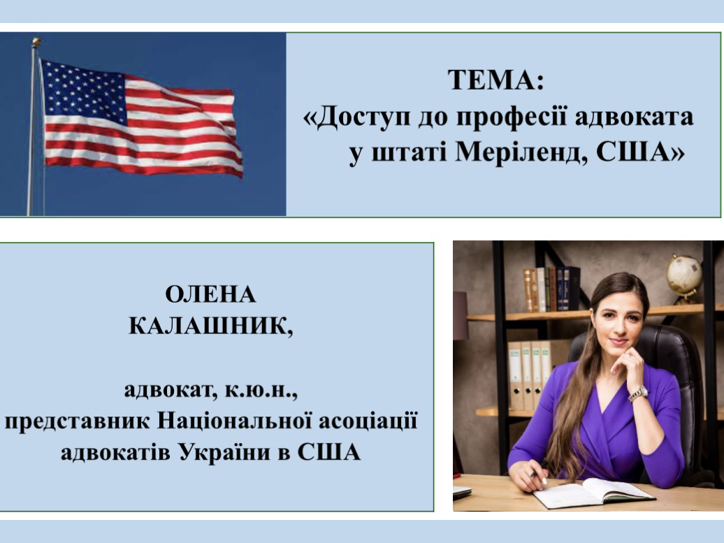 Запрошуємо відвідати гостьову лекцію представника Національної асоціації адвокатів України в США к.ю.н. Олени Калашник