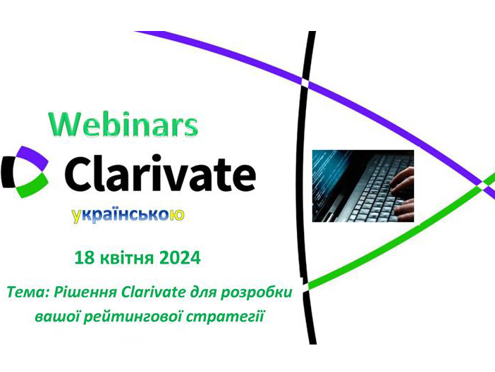 Реєструйтесь на вебінар від Clarivate українською!