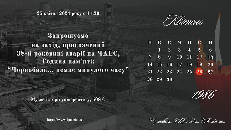 Година памʼяті: “Чорнобиль... Немає минулого часу”