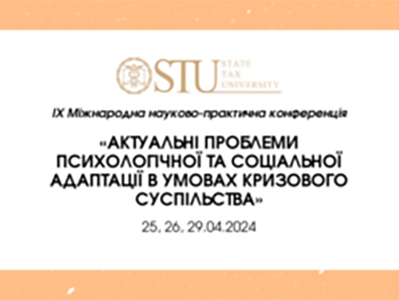 Запрошуємо до участі у ІХ Міжнародній науково-практичній конференції