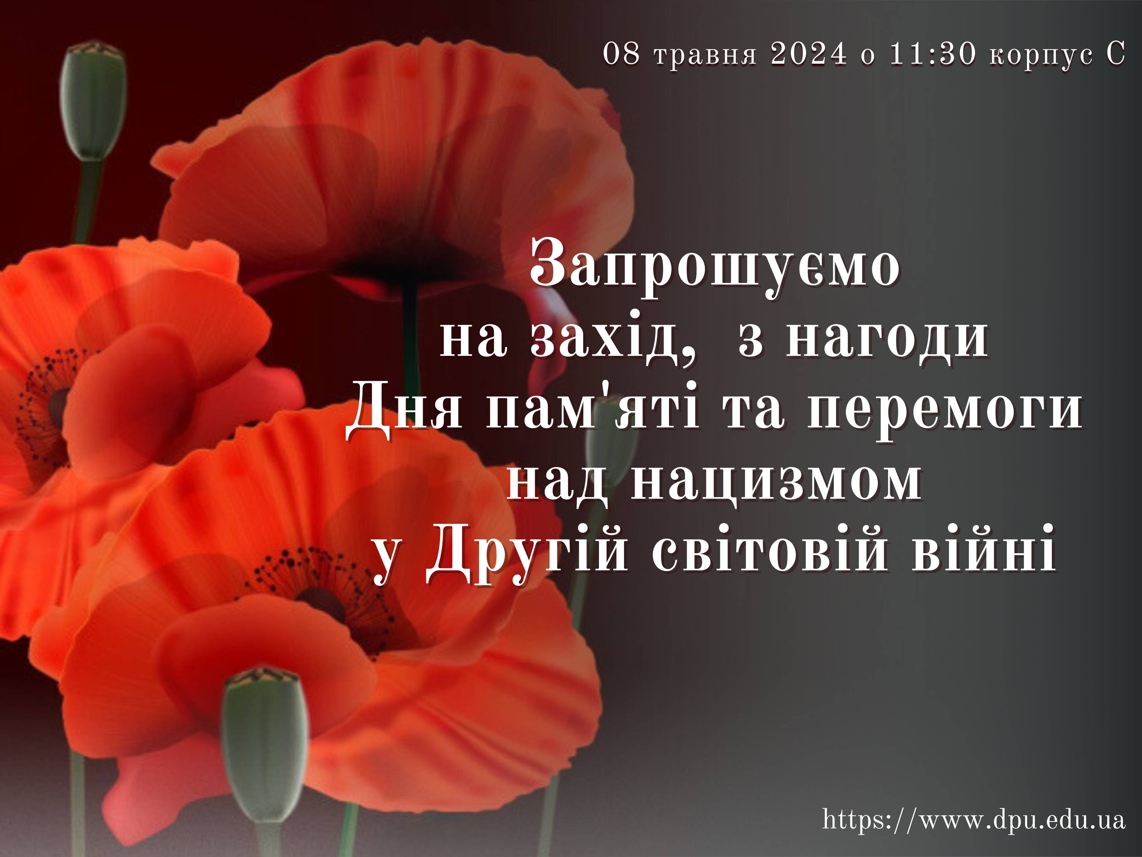 8 травня 2024 року відбудеться захід з нагоди Дня пам'яті та перемоги над нацизмом у Другій світовій війні