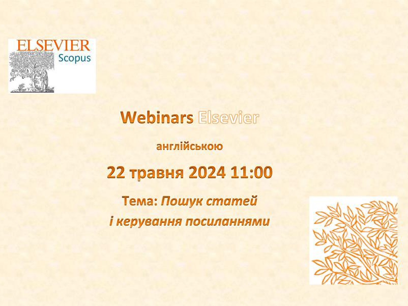 Запрошуємо на вебінар від компанії Elsevier 