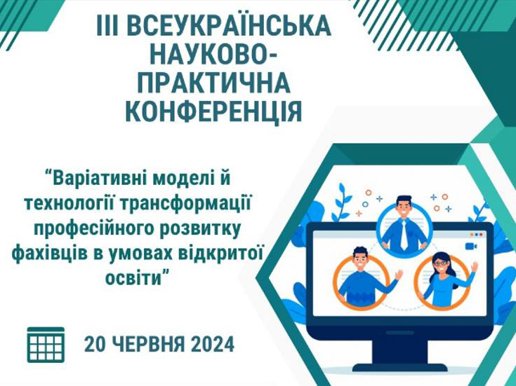 ІІІ Всеукраїнська конференція «Варіативні моделі й технології трансформації професійного розвитку фахівців в умовах відкритої освіти»